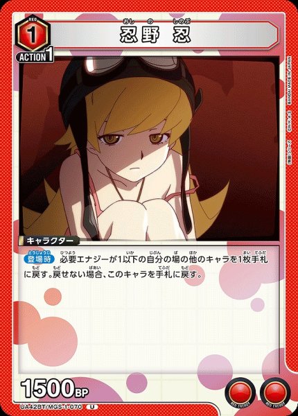 画像1: 忍野 忍/U【赤】【キャラクター】《UA42BT/MGS-1-070》 (1)