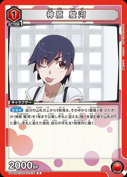 画像1: 神原 駿河/R【赤】【キャラクター】《UA42BT/MGS-1-074》 (1)