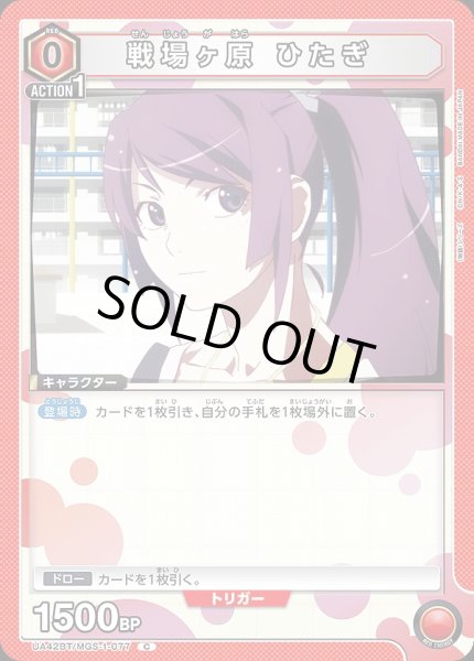 画像1: 戦場ヶ原 ひたぎ/C【赤】【キャラクター】《UA42BT/MGS-1-077》 (1)