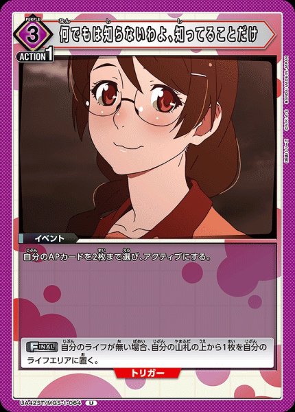 画像1: 何でもは知らないわよ、知ってることだけ/U【紫】【イベント】《UA42ST/MGS-1-064》 (1)