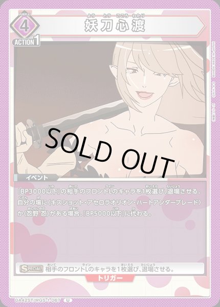画像1: 妖刀心渡/U【紫】【イベント】《UA42ST/MGS-1-067》 (1)