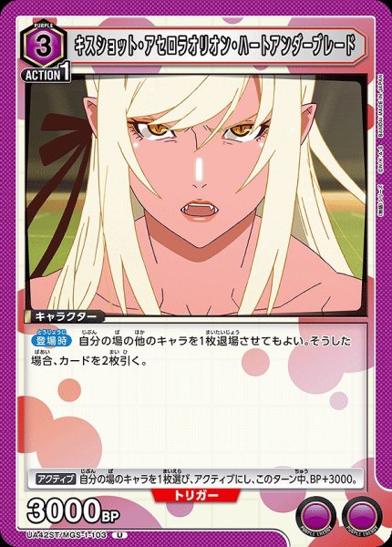 画像1: キスショット・アセロラオリオン・ハートアンダーブレード/U【紫】【キャラクター】《UA42ST/MGS-1-103》 (1)