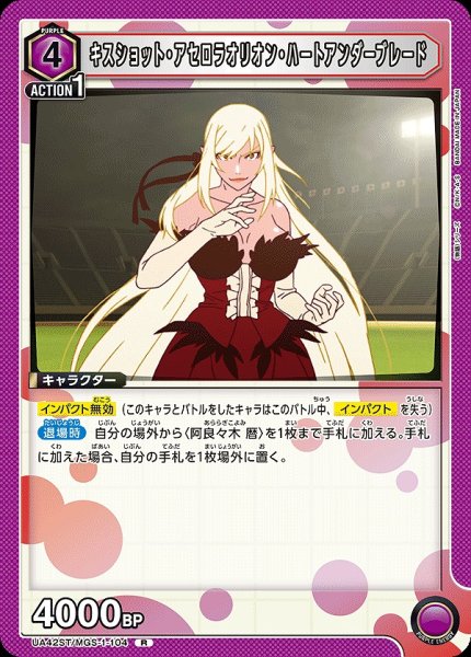 画像1: キスショット・アセロラオリオン・ハートアンダーブレード/R【紫】【キャラクター】《UA42ST/MGS-1-104》 (1)