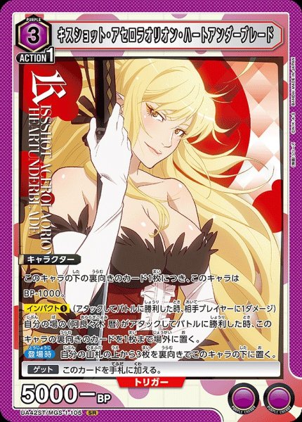 画像1: キスショット・アセロラオリオン・ハートアンダーブレード/SR【紫】【キャラクター】《UA42ST/MGS-1-105》 (1)