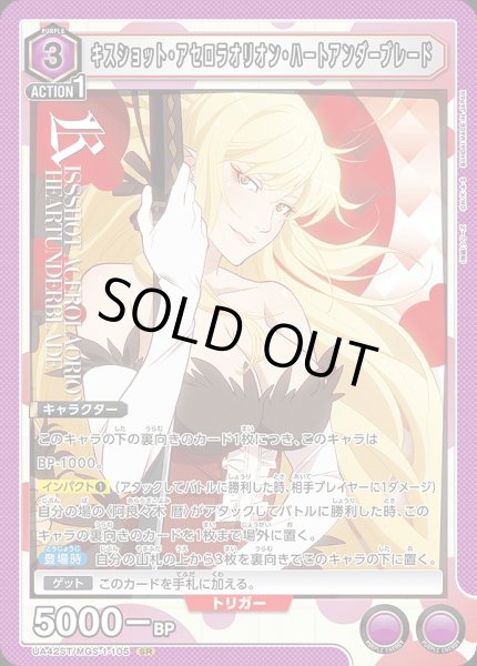 画像1: キスショット・アセロラオリオン・ハートアンダーブレード/SR【紫】【キャラクター】《UA42ST/MGS-1-105》 (1)