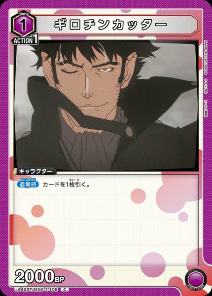 画像1: ギロチンカッター/C【紫】【キャラクター】《UA42ST/MGS-1-106》 (1)