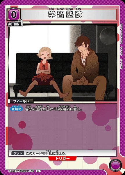 画像1: 学習塾跡/U【紫】【フィールド】《UA42ST/MGS-1-109》 (1)