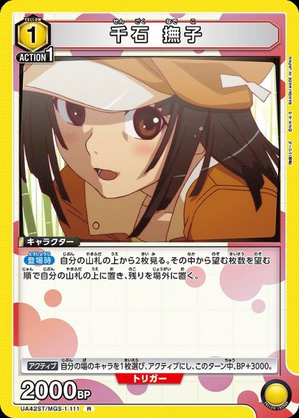 画像1: 千石 撫子/R【黄】【キャラクター】《UA42ST/MGS-1-111》 (1)
