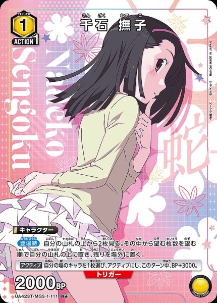 画像1: 《特価品》千石 撫子/R★【黄】【キャラクター】《パラレル版UA42ST/MGS-1-111》 (1)