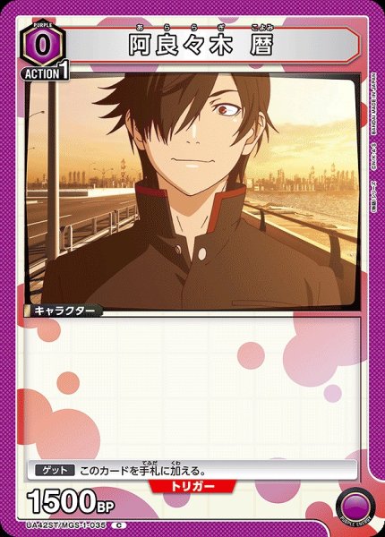画像1: 阿良々木 暦/C【紫】【キャラクター】《UA42ST/MGS-1-035》 (1)