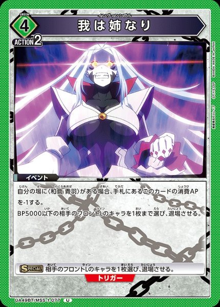 画像1: 我は姉なり/U【緑】【イベント】《UA49BT/MSS-1-077》 (1)