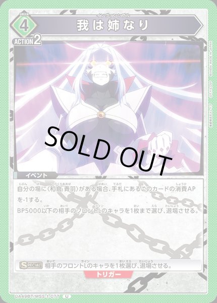 画像1: 我は姉なり/U【緑】【イベント】《UA49BT/MSS-1-077》 (1)