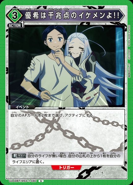 画像1: 優希は千兆点のイケメンよ!!/U【緑】【イベント】《UA49BT/MSS-1-080》 (1)