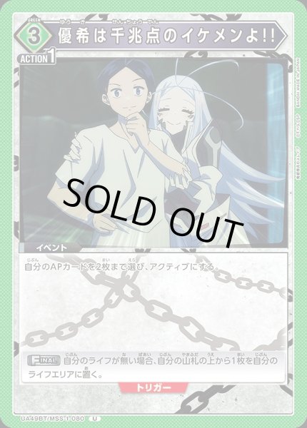 画像1: 優希は千兆点のイケメンよ!!/U【緑】【イベント】《UA49BT/MSS-1-080》 (1)