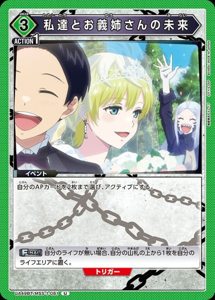 画像1: 私達とお義姉さんの未来/U【緑】【イベント】《UA49BT/MSS-1-081》 (1)