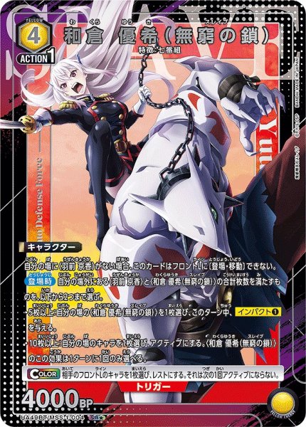 画像1: 和倉 優希（無窮の鎖）/SR★【黄】【キャラクター】《パラレル版UA49BT/MSS-1-004》 (1)