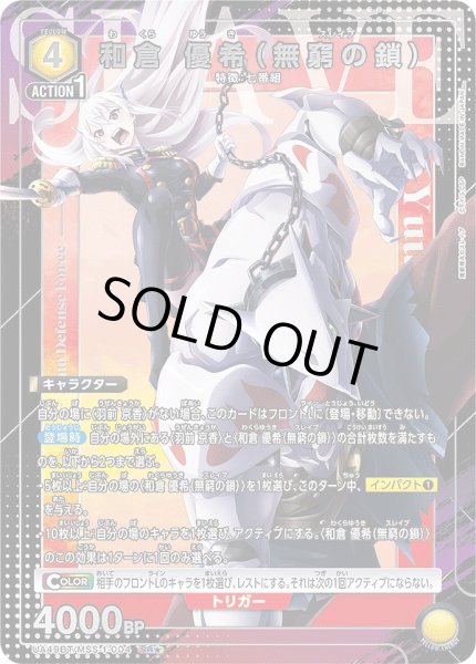 画像1: 和倉 優希（無窮の鎖）/SR★【黄】【キャラクター】《パラレル版UA49BT/MSS-1-004》 (1)