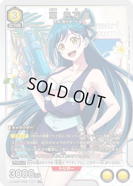 画像1: 東 日万凛/R★【黄】【キャラクター】《パラレル版UA49BT/MSS-1-011》 (1)