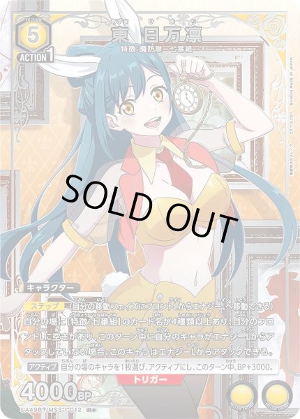 画像1: 東 日万凛/R★【黄】【キャラクター】《パラレル版UA49BT/MSS-1-012》 (1)