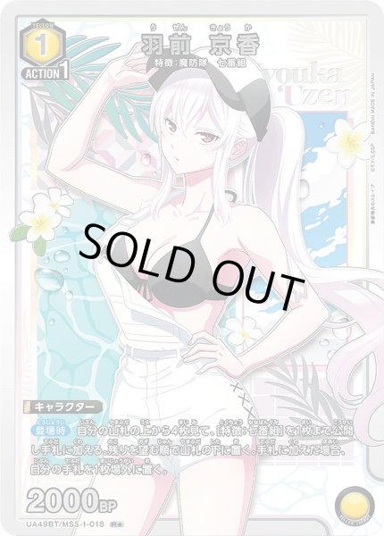 画像1: 羽前 京香/R★【黄】【キャラクター】《パラレル版UA49BT/MSS-1-018》 (1)