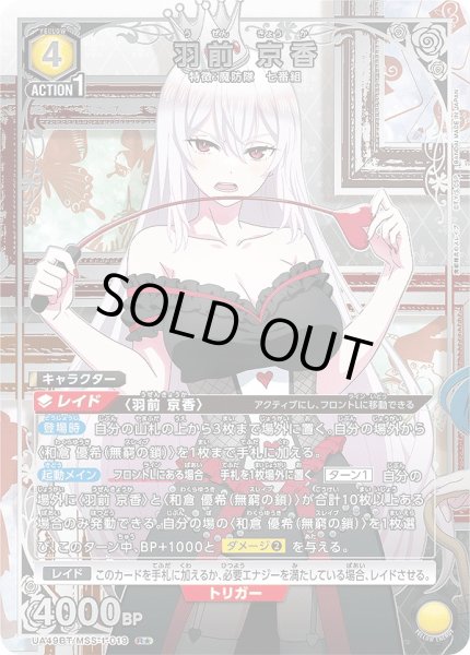 画像1: 羽前 京香/R★【黄】【キャラクター】《パラレル版UA49BT/MSS-1-019》 (1)