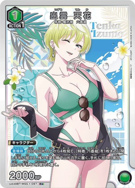画像1: 出雲 天花/R★【緑】【キャラクター】《パラレル版UA49BT/MSS-1-067》 (1)