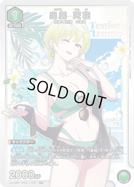 画像1: 出雲 天花/R★【緑】【キャラクター】《パラレル版UA49BT/MSS-1-067》 (1)