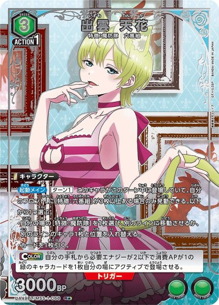 画像1: 出雲 天花/R★【緑】【キャラクター】《パラレル版UA49BT/MSS-1-068》 (1)