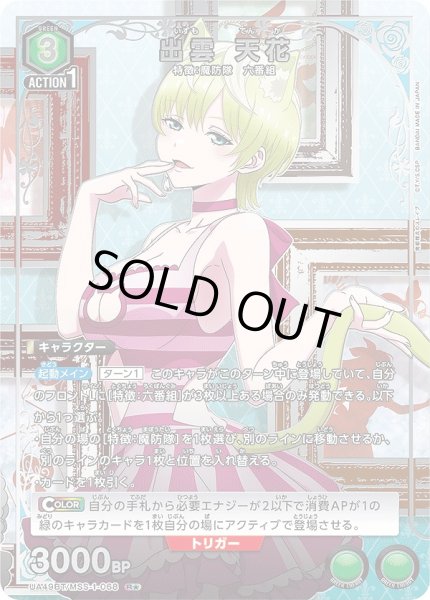 画像1: 出雲 天花/R★【緑】【キャラクター】《パラレル版UA49BT/MSS-1-068》 (1)