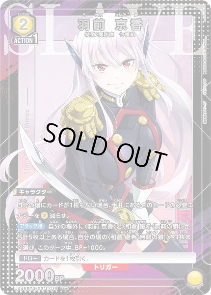 画像1: 羽前 京香/U★【黄】【キャラクター】《パラレル版UA49BT/MSS-1-016》 (1)