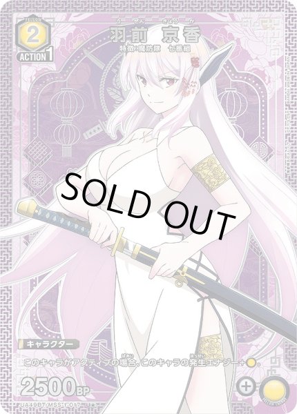 画像1: 羽前 京香/U★【黄】【キャラクター】《パラレル版UA49BT/MSS-1-017》 (1)