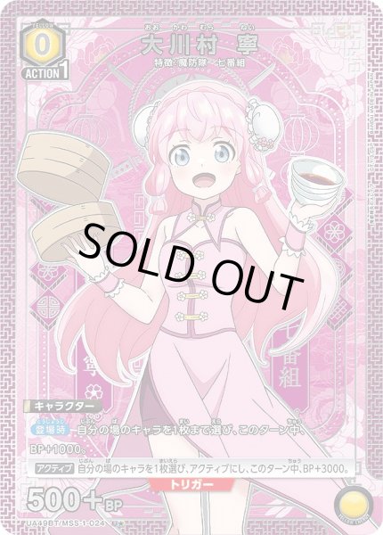 画像1: 大川村 寧/U★【黄】【キャラクター】《パラレル版UA49BT/MSS-1-024》 (1)