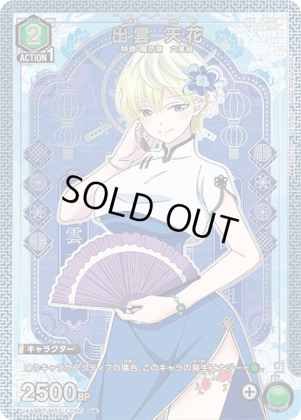 画像1: 出雲 天花/U★【緑】【キャラクター】《パラレル版UA49BT/MSS-1-066》 (1)