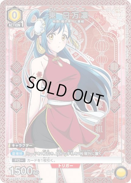 画像1: 東 日万凛/C★【黄】【キャラクター】《パラレル版UA49BT/MSS-1-008》 (1)