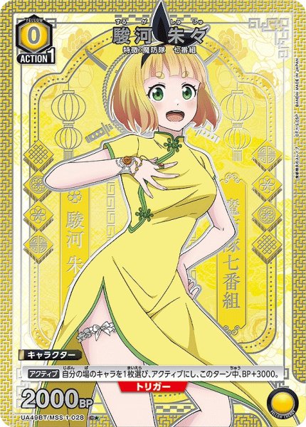 画像1: 《特価品》駿河 朱々/C★【黄】【キャラクター】《パラレル版UA49BT/MSS-1-028》 (1)