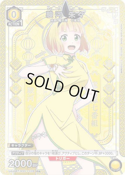 画像1: 駿河 朱々/C★【黄】【キャラクター】《パラレル版UA49BT/MSS-1-028》 (1)