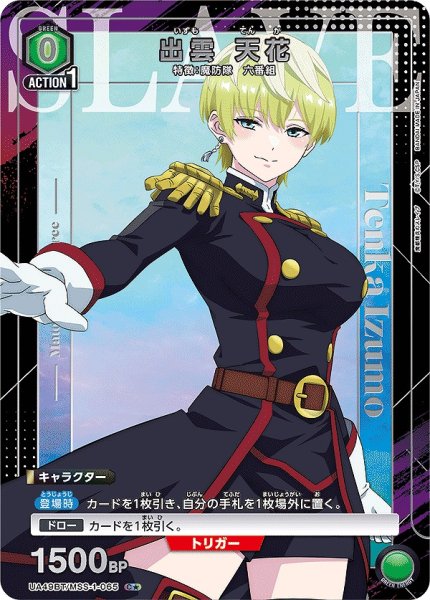 画像1: 《特価品》出雲 天花/C★【緑】【キャラクター】《パラレル版UA49BT/MSS-1-065》 (1)