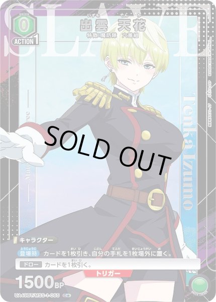 画像1: 出雲 天花/C★【緑】【キャラクター】《パラレル版UA49BT/MSS-1-065》 (1)