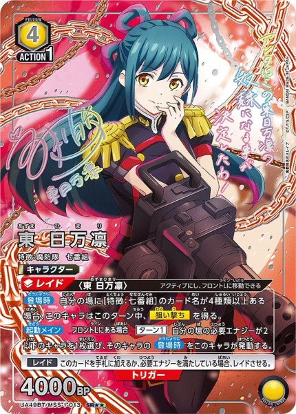 画像1: 《特価品》東 日万凛/SR★★【黄】【キャラクター】《パラレル版UA49BT/MSS-1-013》 (1)