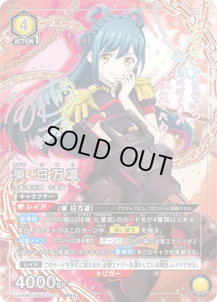 画像1: 東 日万凛/SR★★【黄】【キャラクター】《パラレル版UA49BT/MSS-1-013》 (1)