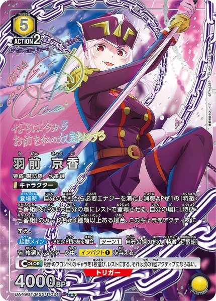 画像1: 《特価品》羽前 京香/SR★★【黄】【キャラクター】《パラレル版UA49BT/MSS-1-021》 (1)