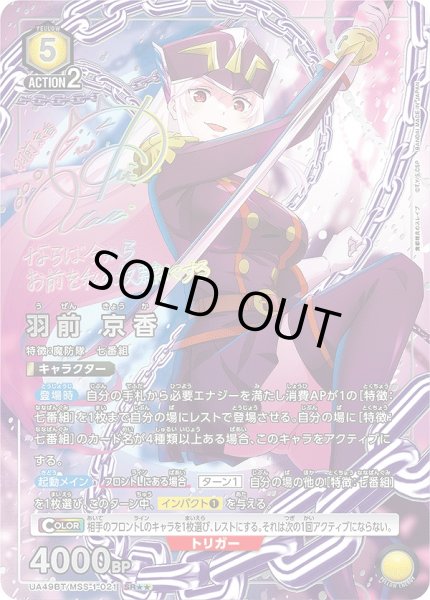 画像1: 羽前 京香/SR★★【黄】【キャラクター】《パラレル版UA49BT/MSS-1-021》 (1)