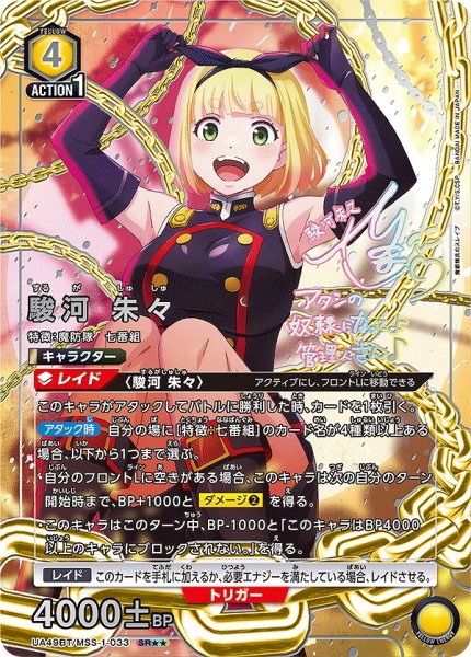 画像1: 《特価品》駿河 朱々/SR★★【黄】【キャラクター】《パラレル版UA49BT/MSS-1-033》 (1)