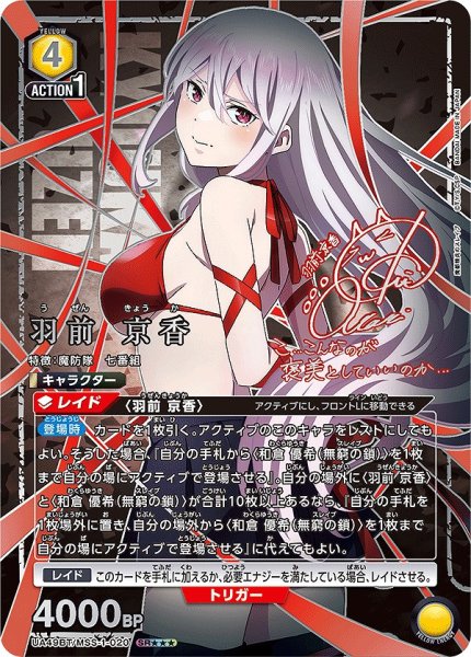 画像1: 《特価品》羽前 京香/SR★★★【黄】【キャラクター】《パラレル版UA49BT/MSS-1-020》 (1)