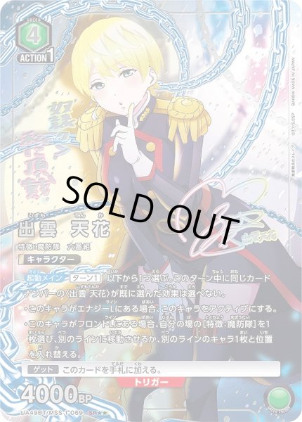 画像1: 出雲 天花/SR★★【緑】【キャラクター】《パラレル版UA49BT/MSS-1-069》 (1)