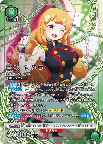 画像1: 若狭 サハラ/SR★★【緑】【キャラクター】《パラレル版UA49BT/MSS-1-074》 (1)