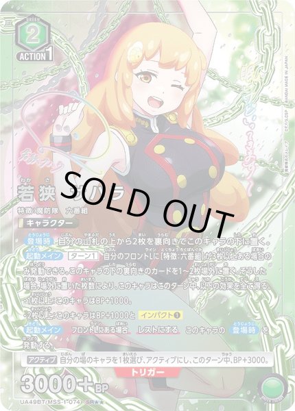 画像1: 若狭 サハラ/SR★★【緑】【キャラクター】《パラレル版UA49BT/MSS-1-074》 (1)