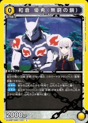 和倉 優希(無窮の鎖)