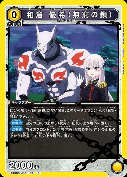 画像1: 和倉 優希（無窮の鎖）/C【黄】【キャラクター】《UA49BT/MSS-1-001》 (1)