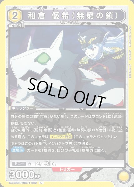 画像1: 和倉 優希（無窮の鎖）/U【黄】【キャラクター】《UA49BT/MSS-1-002》 (1)